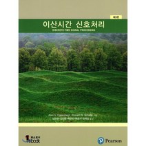 이산시간 신호처리:, 퍼스트북, Alan V OppenheiM 저/남상원 역
