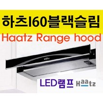 I60BL / 하츠 슬라이딩 후드 / 600MM / (구)H60 교체가능, 실버(I60AL)