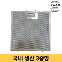 이야고 국내생산 주방후드필터 한샘 MSYS 250x307 1개