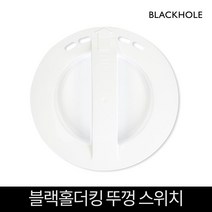 블랙홀더킹 음식물처리기 분쇄기 뚜껑스위치(자동센서) 뚜껑