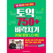 토익 750+ 벼락치기 20일 완성 LC+RC -1타 강사의 속성 과외 (암기노트+동영상강의+단어장(PDF)), PAGODA Books