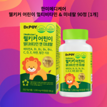 한미메디케어 웰키커 어린이 멀티비타민 & 미네랄 90정 [1개]