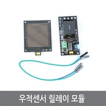 싸이피아 CK6 우적센서 릴레이 모듈 rain 비 물 센서 아두이노