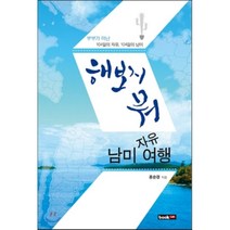 해보지 뭐! 남미 자유여행:부부가 떠난 104일의 자유 104일의 남미, 북랩