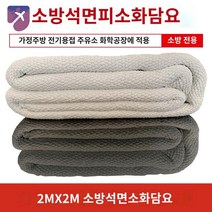 용접 소방 방염 방재 담요 모포 방염포 블랭킷 주유소