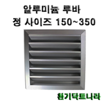 알루미늄 루바 갤러리 공기창 환기구 AL그릴 알루미늄 알루미늄환기구 루버 알미늄 갤러리창 150 200 250 300 350, 알루미늄 루바150X150(내경)