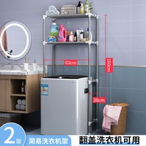선반 다용도실 세탁기 드럼 세탁실 통돌이 드럼 거치대 수납장 렉 베란다 선반, 2단 세탁기 선반 심플