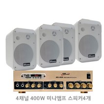 세트상품 AR408B4 400W 4채널앰프 매장용앰프 매장용스피커 카페음향, 스피커4개 화이트