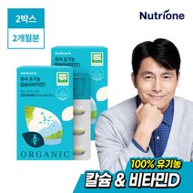 [뉴트리원]퓨어 유기농 칼슘&비타민D 2박스/2개월분, 없음