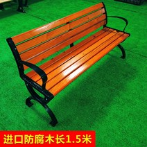 공원 의자 야외 벤치 정원 테라스 옥외용 흡연실 옥상, 1.5 미터 등받이 의자 두꺼운 폭