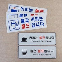 사무실 식당 물 커피 셀프 표지판 간판 부동산 안내판 회사 미용실 인테리어 가게입구 카페, 커피셀프 시스템사인