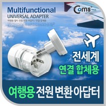 두바이_미니샵_Coms 전원 (AC) 변환용 아답터. 해외 여행용 다기능 멀티. 연결 합체용 용젠더 USB++mingpin*, #합리적선택++