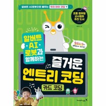 알버트 AI로봇과 함께하는 즐거운 엔트리 코딩(카드코딩)