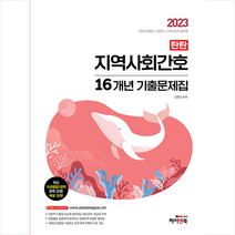 2023 탄탄 지역사회간호 16개년 기출문제집 + 미니수첩 증정, 하이앤북