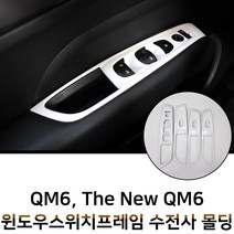 MODNEY 더뉴 QM6 윈도우스위치 수전사 인테리어몰딩 블랙카본 화이트 우드 실버 스크레치방지 자동차용품, 화이트카본