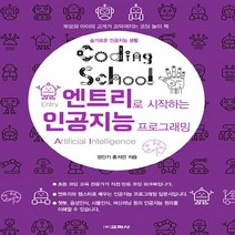 교학사(컴퓨터) 새책-스테이책터 [코딩스쿨 엔트리로 시작하는 인공지능 프로그래밍] -슬기로운 생활-교학사 코딩스쿨 시리즈-교학사(, 코딩스쿨 엔트리로 시작하는 인공지능 프로그래밍