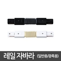 일반레일 자바라연결 레일부속, COLOR:화이트