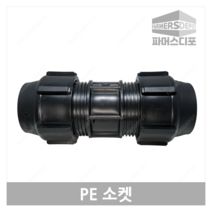PE 소켓(16mm-50mm) 농수관 및 수도관 배관연결자재 관수자재, 40mm