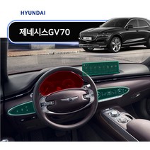 현대 기아 자동차 네비게이션필름 계기판 공조기 액정보호필름 디스플레이 저반사 지문방지 올레포빅 AR필름 풀세트, GV70 풀세트(계기판+네비+공조기)