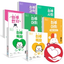 똑똑한 하루 독해 어휘 초등 수학 도형 파닉스 보카 리딩 그래머 글쓰기 과학 사회 한자 1학년 2학년 3학년 4학년 5학년 6학년 1단계 2단계 3단계 4단계 5, 똑똑한 하루 사회 3-2 초3