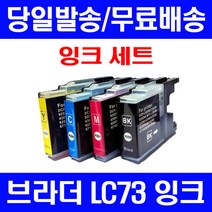 로켓잉크 브라더 MFC-J430W J5910DW 대용량 잉크 4색 세트 LC73XL 출력 오피스젯 430 J430 복사기 J430W MFC-J6710DW 소모품 MFC, 4개입, LC73XL 대용량 4색호환 세트