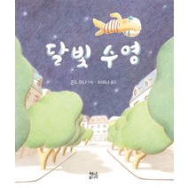 달빛 수영, 현암주니어