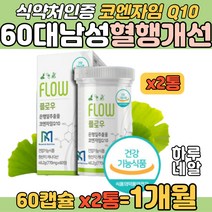 60대 남성 은행잎 영양제 항산화 유비퀴논 혈행 개선 혈관확장개선 중장년 남자 활성산소개선 기억력개선 플라보놀배당체 유해산소 산화방지 효소 노루궁뎅이 아티초크 카르니틴 샐러리추출