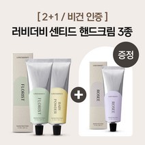[2+1/비건인증] 러비더비 센티드 핸드크림 3종, 로제, 로제, 플로리스트