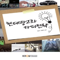 한국방송통신대학교출판문화원 새책-스테이책터 [현대광고와 카피전략 (워크북 포함)] ---한국방송통신대학교출판문화원-강승구.김병희 지음-미디어영상학과-, 현대광고와 카피전략 (워크북 포함)