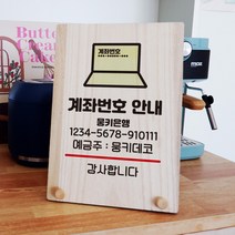 뭉키데코 나무 팻말 안내판 표지판 탁상용 W8_337_계좌번호 안내, W8 기본