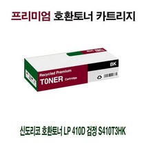 AI 신도리코 호환토너 LP 410D 검정 S410T3HK, 상세페이지 참조, 1개