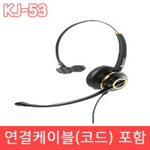 KJ-53 스마트폰 통화버튼형 상담용 헤드셋 재택근무용 콜센터용 상담사 헤드셋