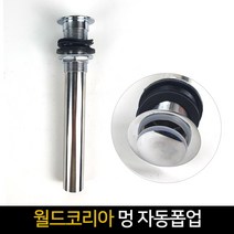 세면기 멍 자동폽업 S&W 세면대 배수관 자동팝업, 단품