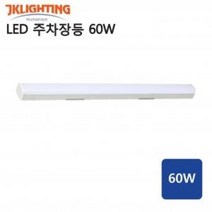 JK LED 주차장등 60W 다용도 다목적 형광등 1200MM 주광색 전구색 주백색 정광, 6.5K
