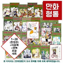 [로켓출고! 오후2시 주문까지] 나츠메 우인장 1~28(한정판) + 야옹북 + 팬북 포함 세트 [미도리카와 유키], 나츠메 우인장 1~28(한정판)+야옹북+팬북 세트