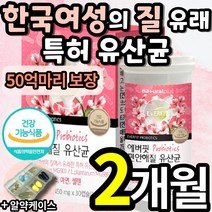 한국 여성 질 유래 특허 유산균 편안해 질 유상균 장 에좋은 유산군 유상군 프로바이오틱스 식약청 인정 기능성 프로바이오스틱스 식약처 인증 20대 30대 40대 50대 여자 영양제, 2개 (34600원 할인), 30캡슐 (1개월 분)