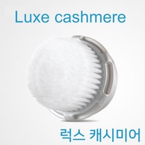 클라리소닉 호환용 브러쉬 헤드, 럭스케시미어 1개