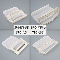 삼성 엘지 대우 세탁기 먼지 거름망 4p 1세트 먼지망, SF-03(대우S)