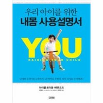 유니오니아시아 우리 아이를 위한 내몸 사용설명서
