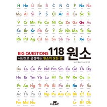 Big Questions 118 원소:사진으로 공감하는 원소의 모든 것, Gbrain(지브레인), 잭 챌리너 저/곽영직 역