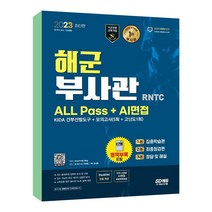 2023 해군 부사관 RNTC ALL Pass AI면접 2023년 해군 부사관 선발 대비