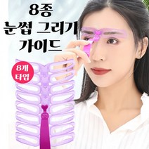 눈썹가이드 아치형 일자 눈썹 모양 그리기 그리는법 8종, 상세페이지 참조, 상세페이지 참조