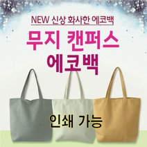 에코백 무지에코백 캔버스가방 패션가방 숄더백 인쇄가능
