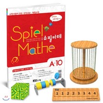 슈필마테 수학사랑이 만든 초등 STEAM 체험수학 A10, 수학사랑