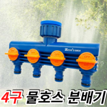 가든제스트 4구 호스커넥터 Z-DBC4 호스분배기 분배조절기, 1개