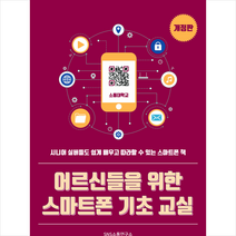어르신들을 위한 스마트폰 기초 교실 + 미니수첩 증정, 에스엔에스소통연구소