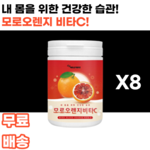 모로오렌지 비타민c 모로실 moro blood orange 모로 모로블러드 흑갈색오렌지 검은오렌지 인디안구스베리 암라 여감자 다이어트 피부 남녀노소 누구나 여대생 여성 여자 여학생, 8통, 180g