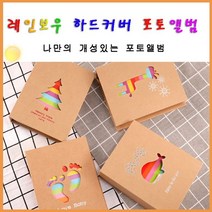레인보우 포토 앨범 2p 추천 포켓 가정 학교 추억 간직 용 접착 졸업 선물 포토북 스크랩 기념일 대 용량, 기린