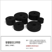 국산 원형방진고무판 50 x 16 x 30T 원방진 소음 완충