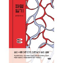 파멸일기:윤자영 장편소설, 몽실북스, 윤자영